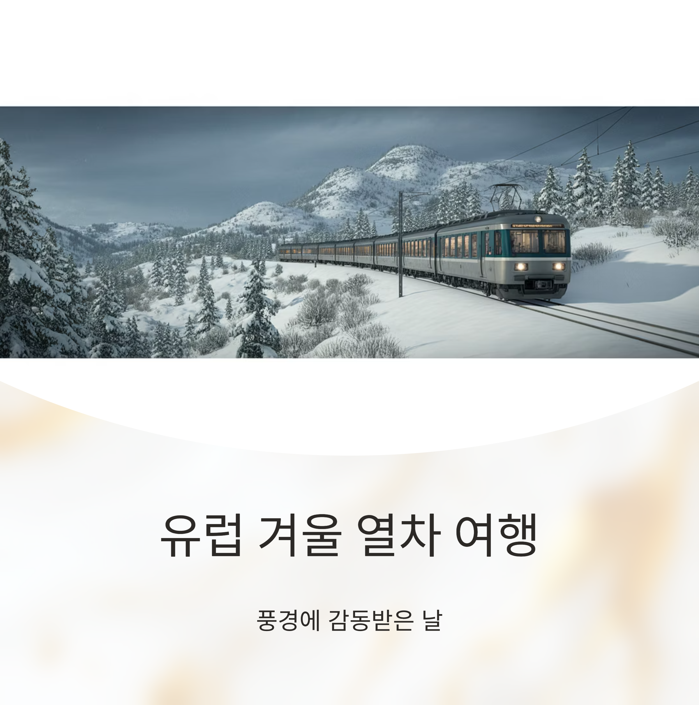 유럽 겨울 열차 여행, 풍경에 감동받은 날