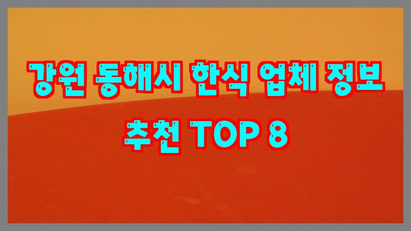 강원 동해시 한식