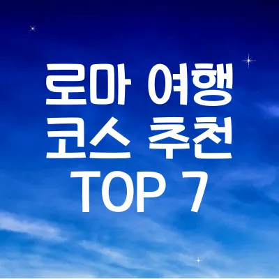 로마 여행 코스 추천