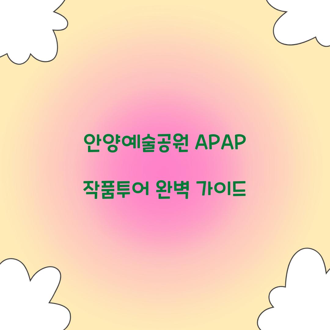 안양예술공원 APAP 작품투어