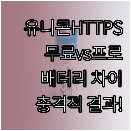 유니콘 HTTPS 무료 버전과 프로 ..