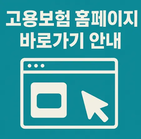 고용보험-홈페이지-바로가기