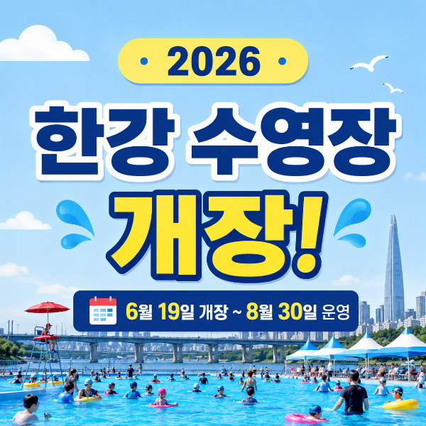 2026 한강 수영장 개장