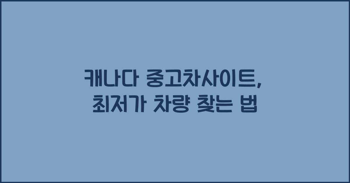 캐나다 중고차사이트