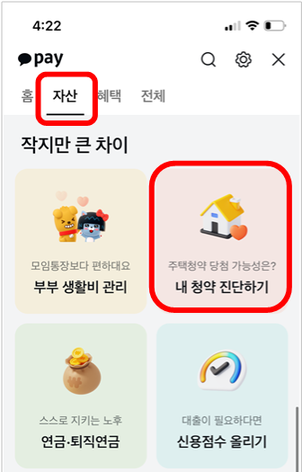 카카오톡-청약신청-방법2