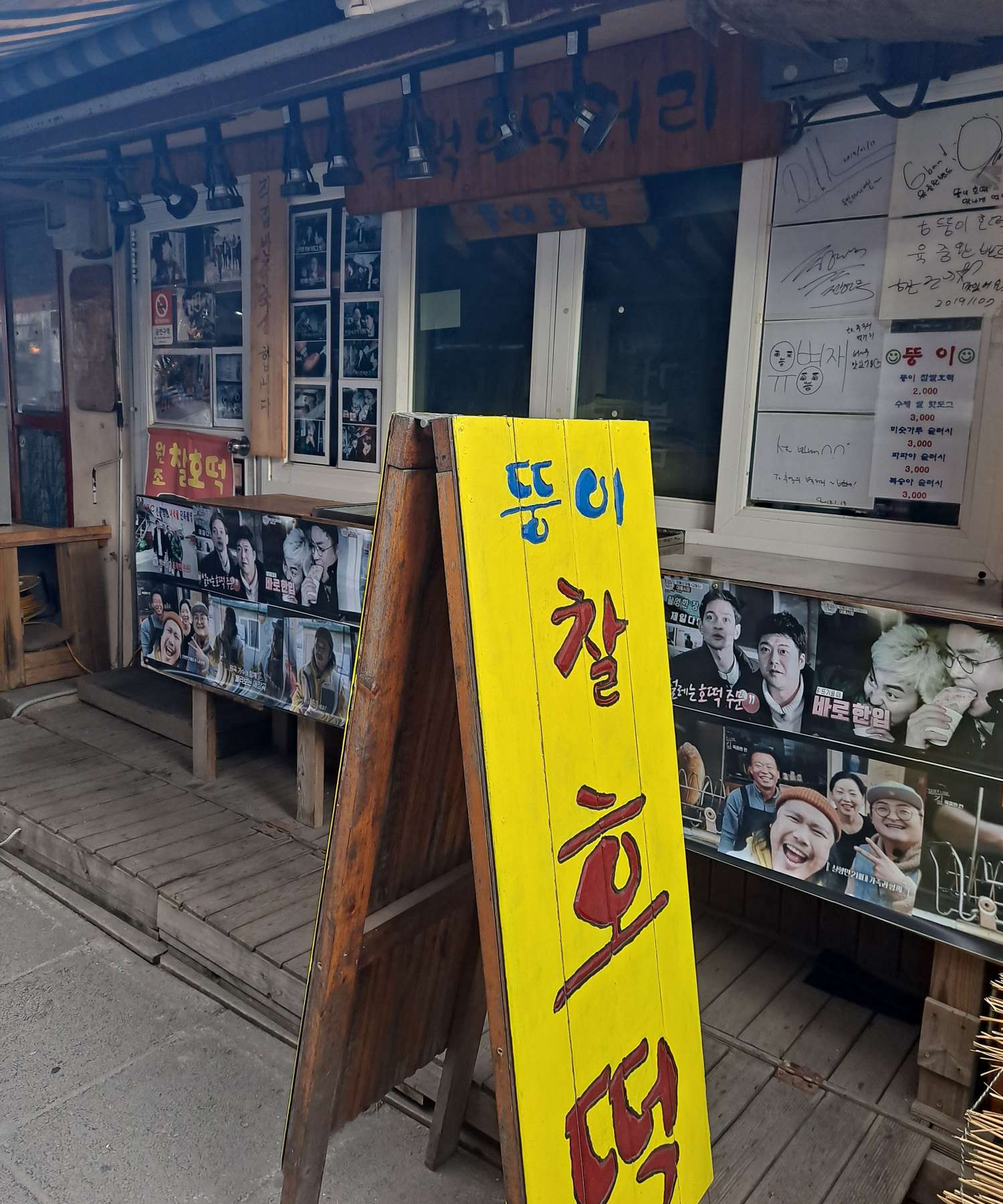 뚱이 찰호떡 휴무