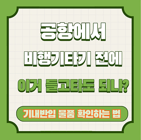 공항에서 기내반입 수화물이 궁금할때?