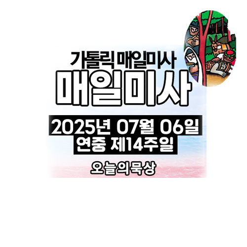 7월 6일 매일미사 섬네일