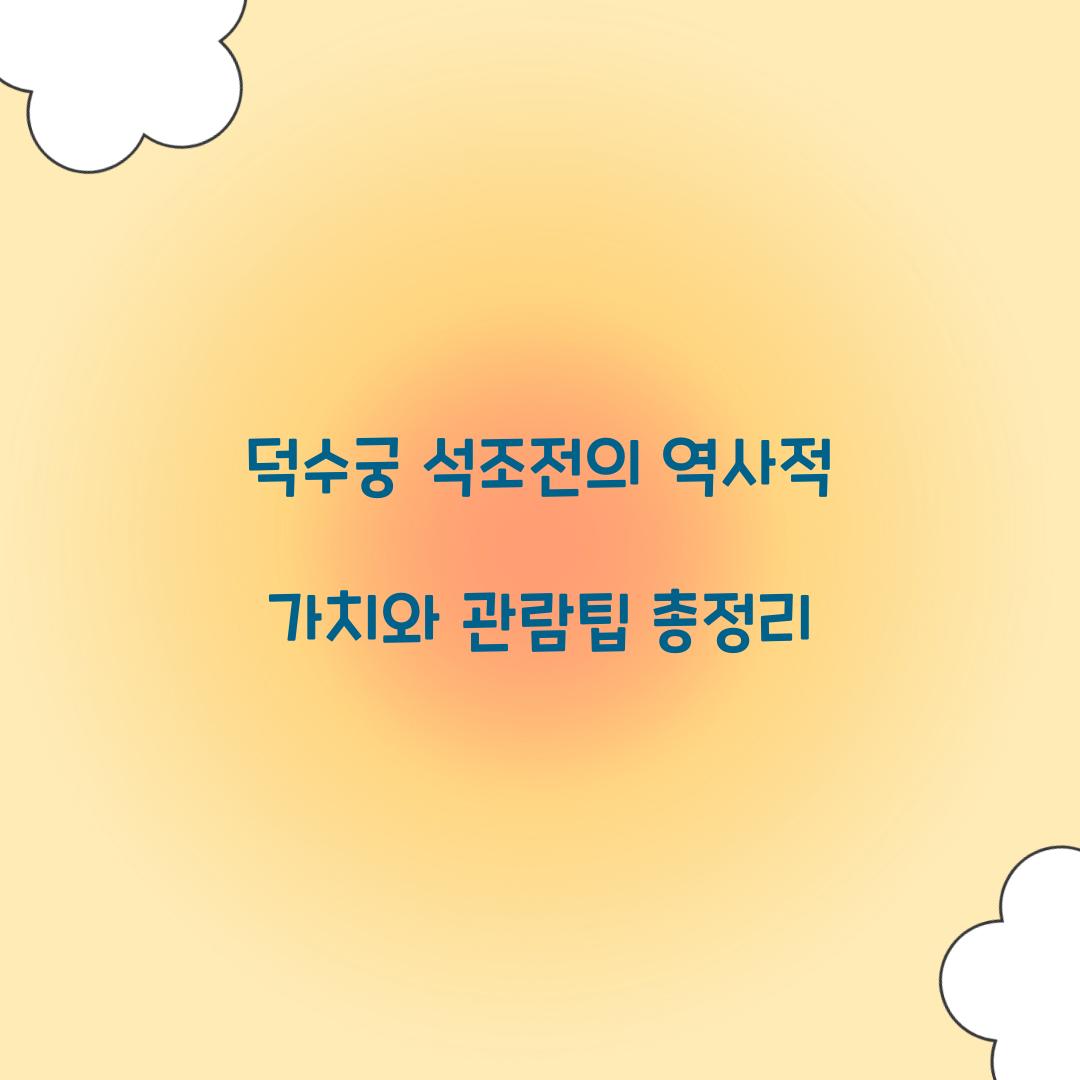 덕수궁 석조전