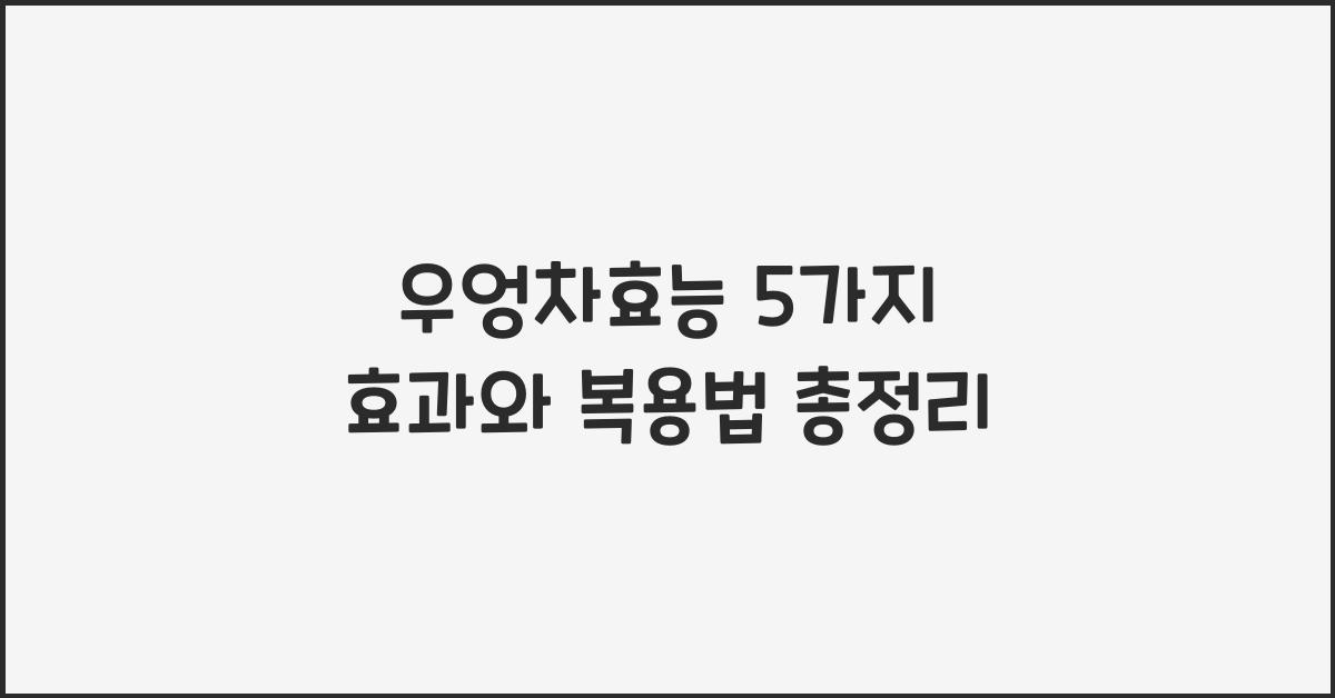 우엉차효능