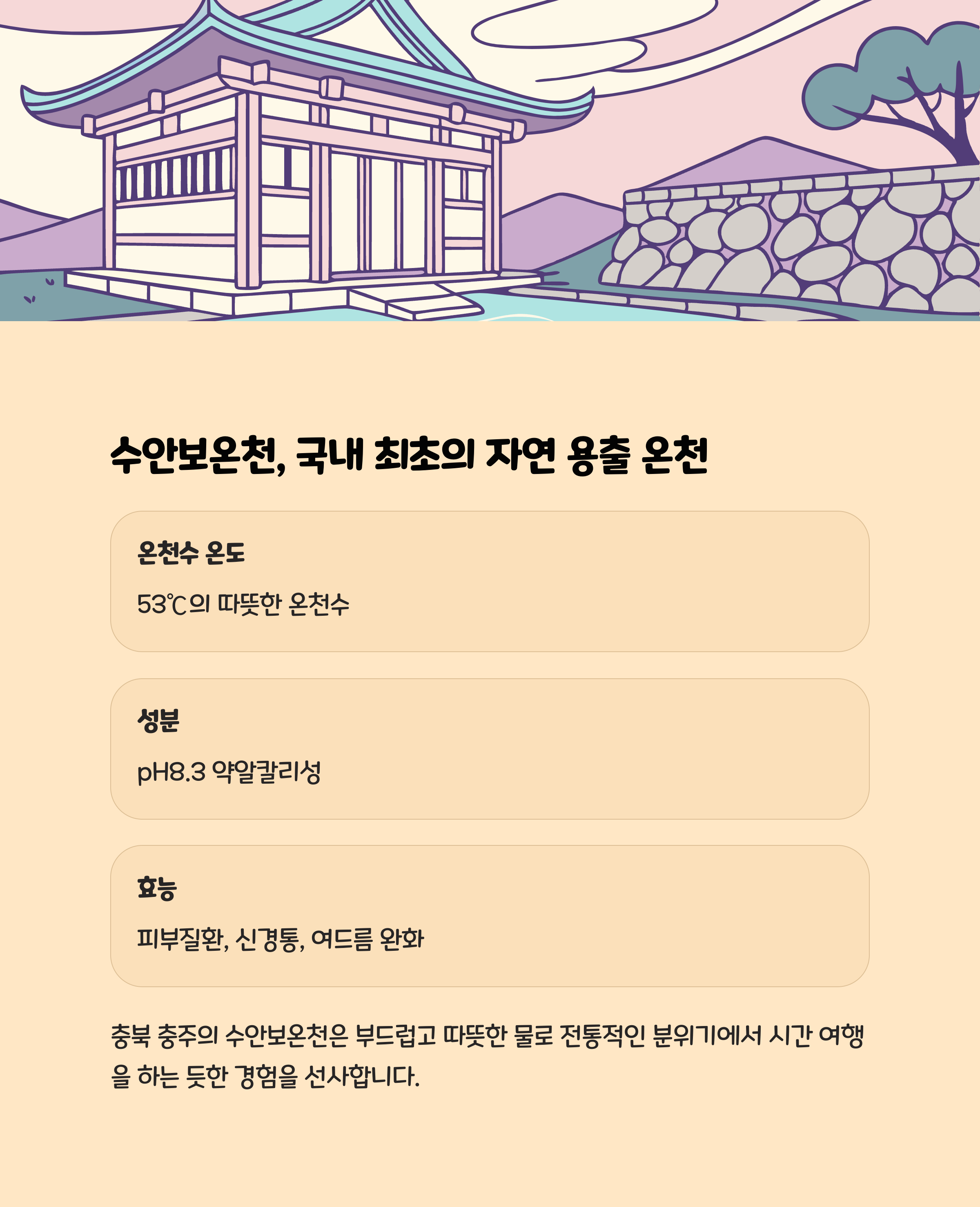 충북 수안보온천