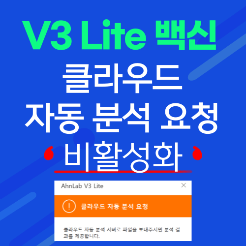 제목:v3 클라우드 자동분석 요청 차단