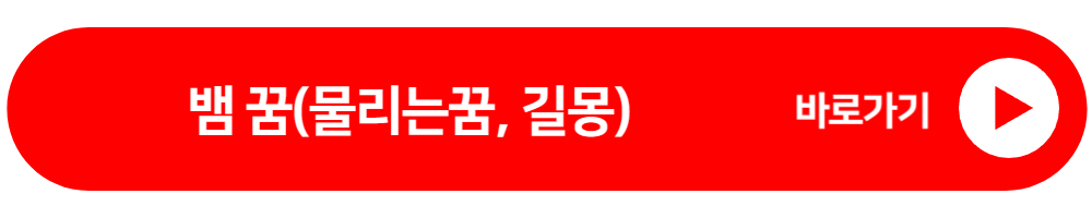 뱀꿈 바로가기