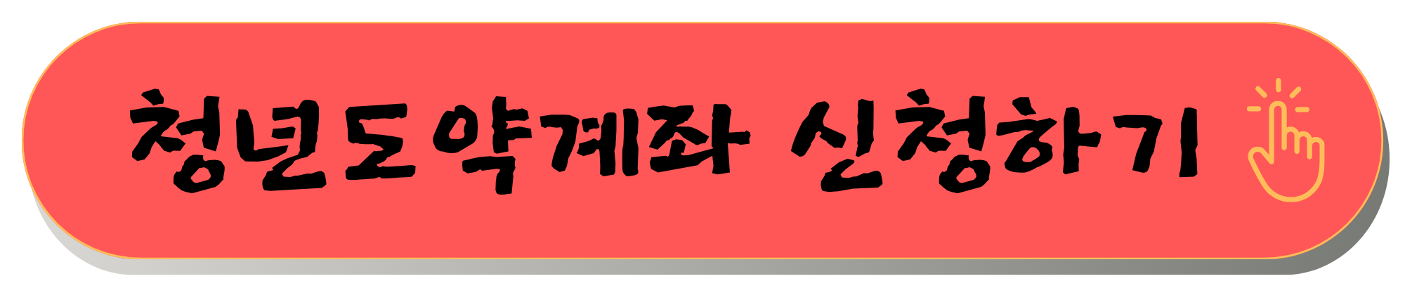 청년도약계좌 조건