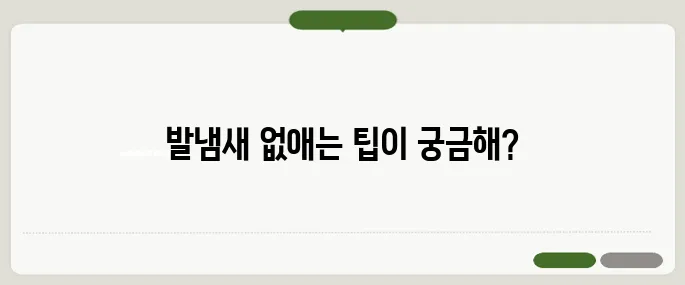 발냄새 없애는 법 누구나 쉽게 실천하는 방법