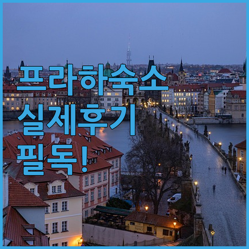 프라하 여행 숙소 고르는 법 주요 호..