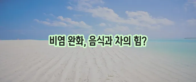 비염에 좋은 음식과 차 꼭 챙겨 드세요!