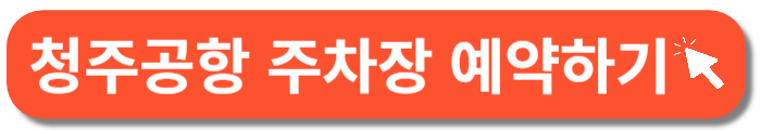 청주공항 주차장 예약-바로가기 버튼