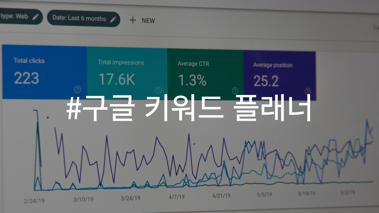 구글 키워드 플래너의 장점