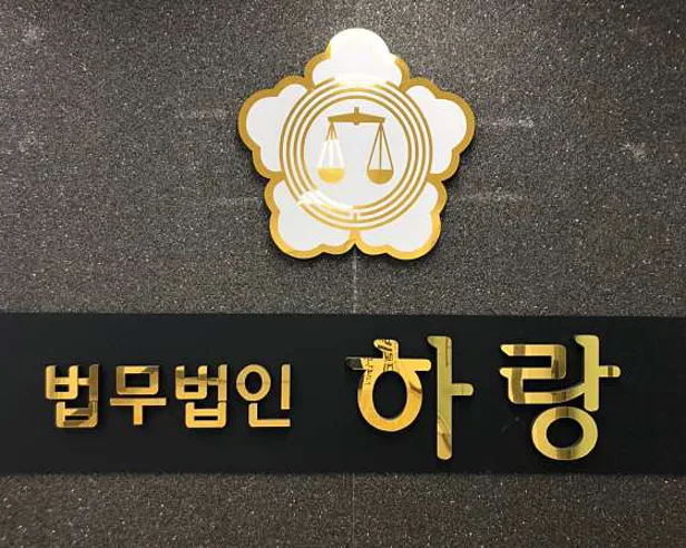 법무법인 하랑 아산지소