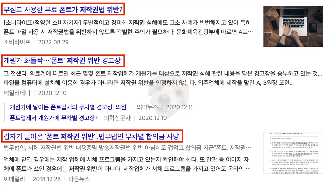 폰트 저작권법 위반 관련 기사