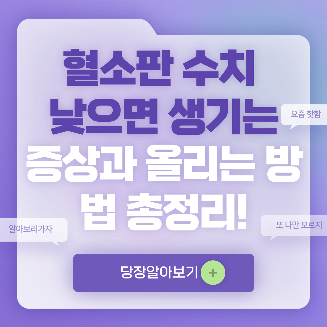 혈소판 수치가 낮으면 증상, 혈소판 수치 올리는 방법 알아보기