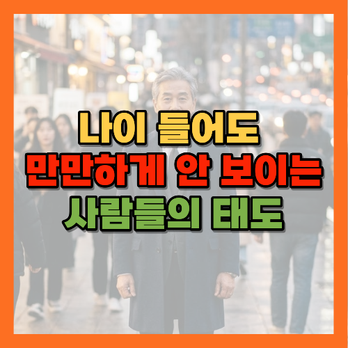 어른의품격, 함부로대하지못하는사람, 나이들어도당당한사람, 자립심, 존중받는사람, 노년기품격, 참견하지않는습관, 생색내지않는사람, 베푸는마음, 노년기태도, 품격있는어른, 자존감있는노후, 존중받는노년, 어른다운태도, 건강한경계, 심리적자립, 노년기자존감, 인간관계경계, 노년기인간관계, 품격있는소통, 진짜어른의조건, 존중받는노후, 노년기당당함, 무시당하지않는법, 어른다운품위, 노년기자기존중, 대가없는베풂, 노년기관계관리, 자립하는노후, 황금길가이드