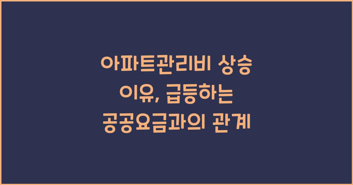 아파트관리비 상승 이유