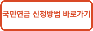 국민연금 신청방법