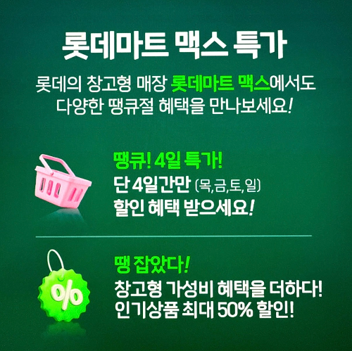 2025 롯데마트 땡큐절