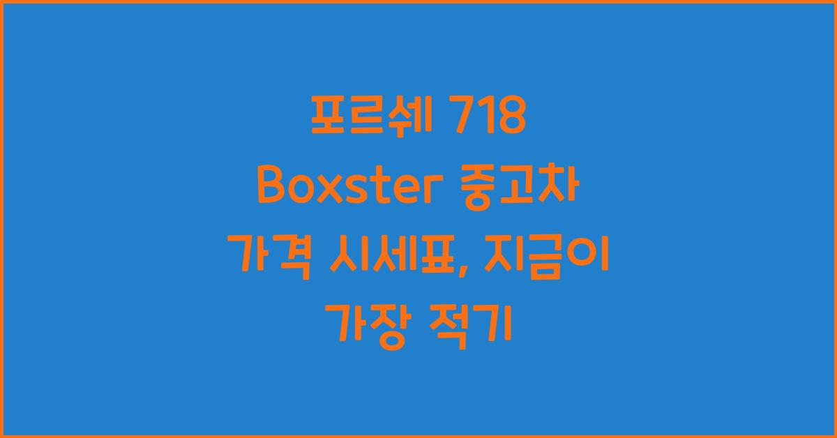 포르쉐 718 Boxster 중고차 가격 시세표