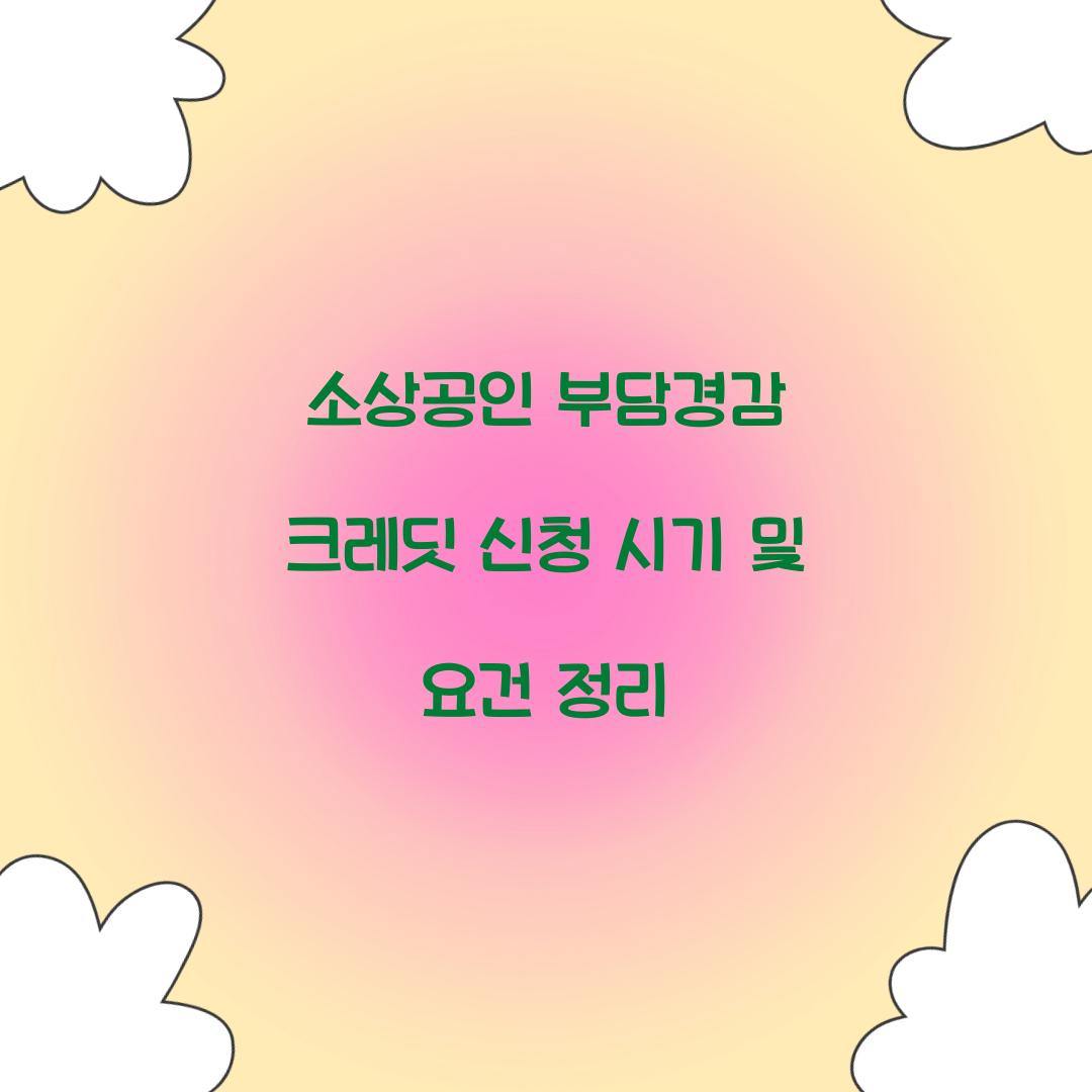소상공인 부담경감 크레딧