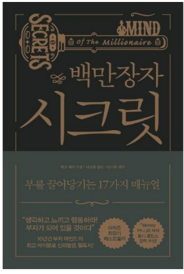 백만장자 시크릿 책관련 사진