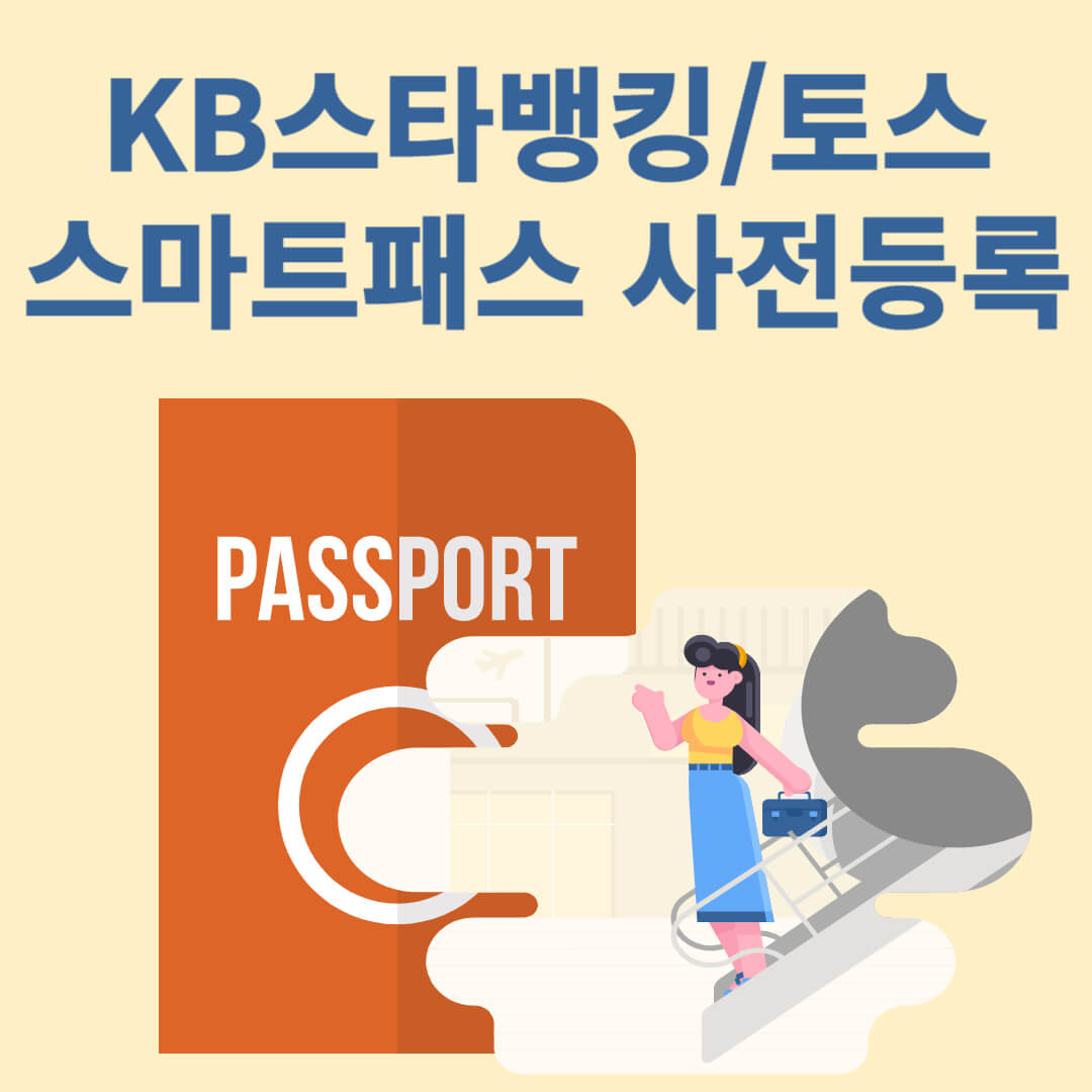 KB스타뱅킹, 토스뱅크 스마트패스 사전등록