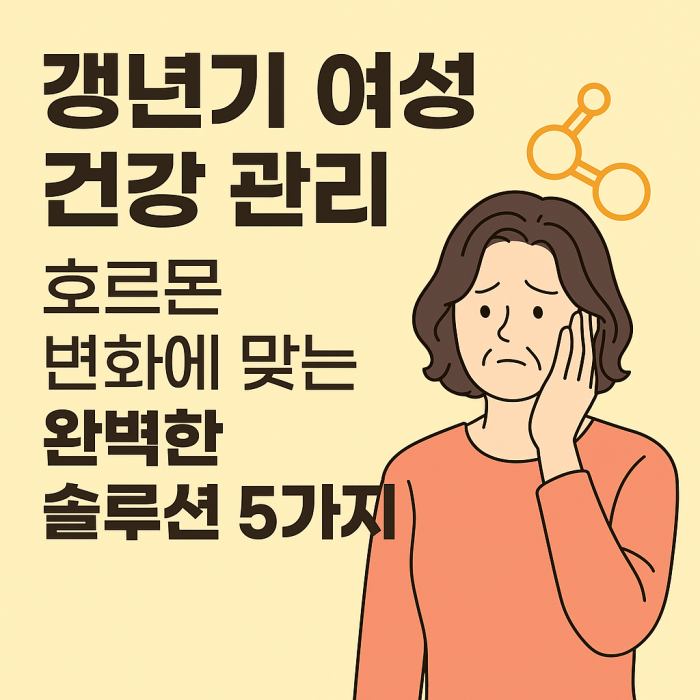갱년기 여성 건강 관리