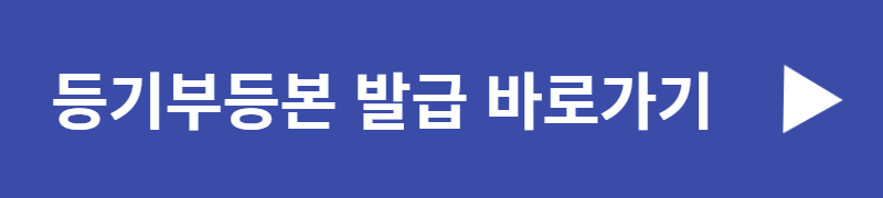 등기부등본-발급-바로가기