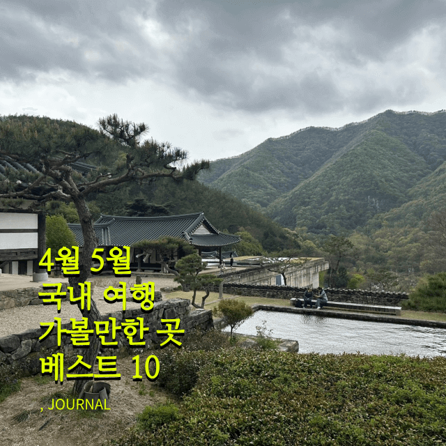 4월 5월 국내 여행하기 좋은 곳 썸네일