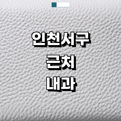 인천 서구 내과