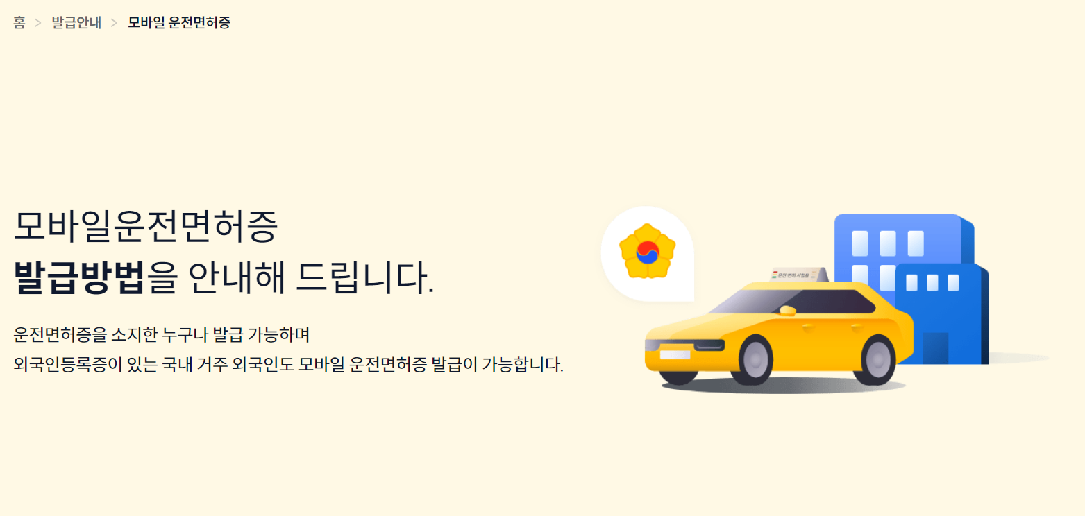 모바일 운전면허증 발급방법