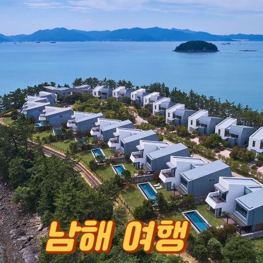 남해 여행