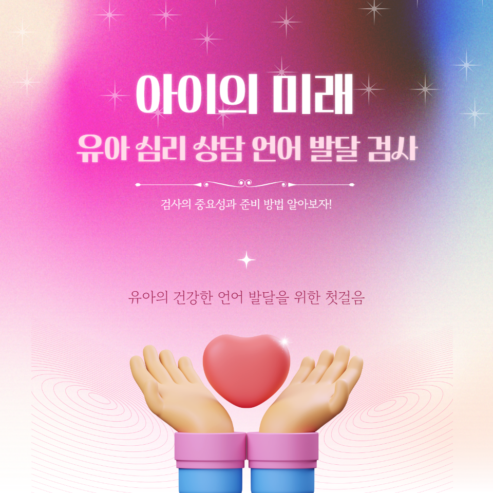 아이의 언어 발달과 심리 상태를 평가하고&#44; 부모님이 아이를 지원하는 방법을 배워보세요. 이 글을 통해 검사의 중요성과 준비 방법을 알아보십시오.