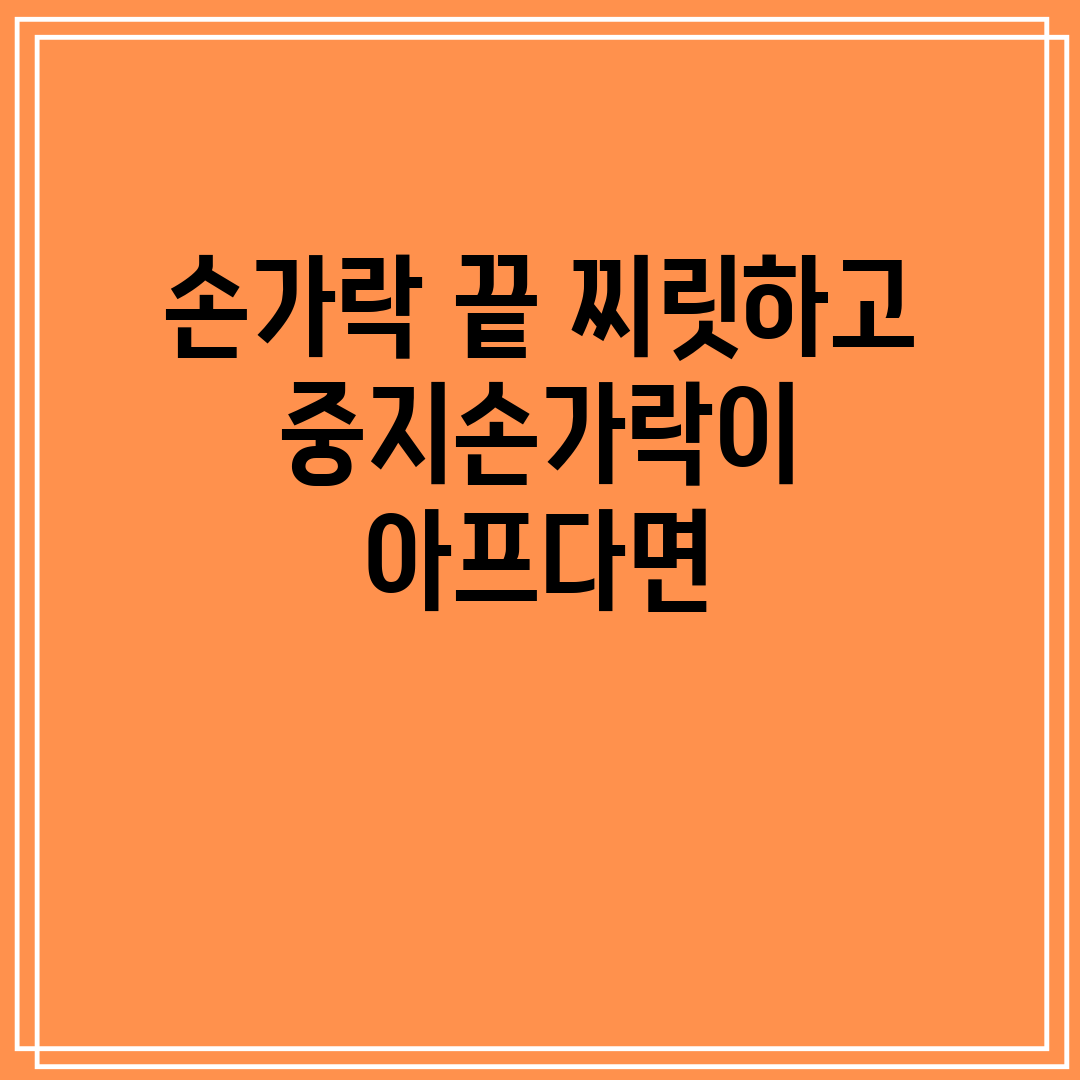 손가락 끝 찌릿하고 중지손가락이 아프다면