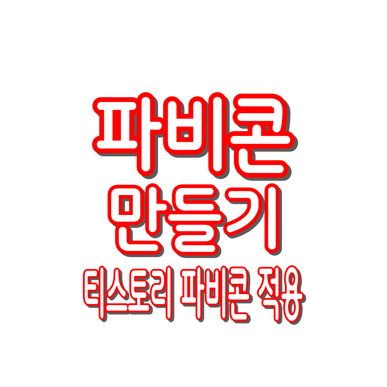 파비콘 만들기부터 티스토리 파비콘 적용까지 총정리