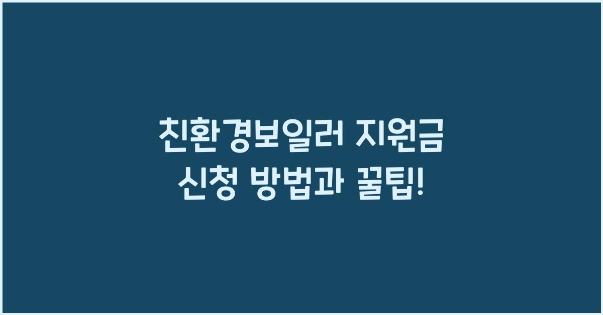 친환경보일러 지원금