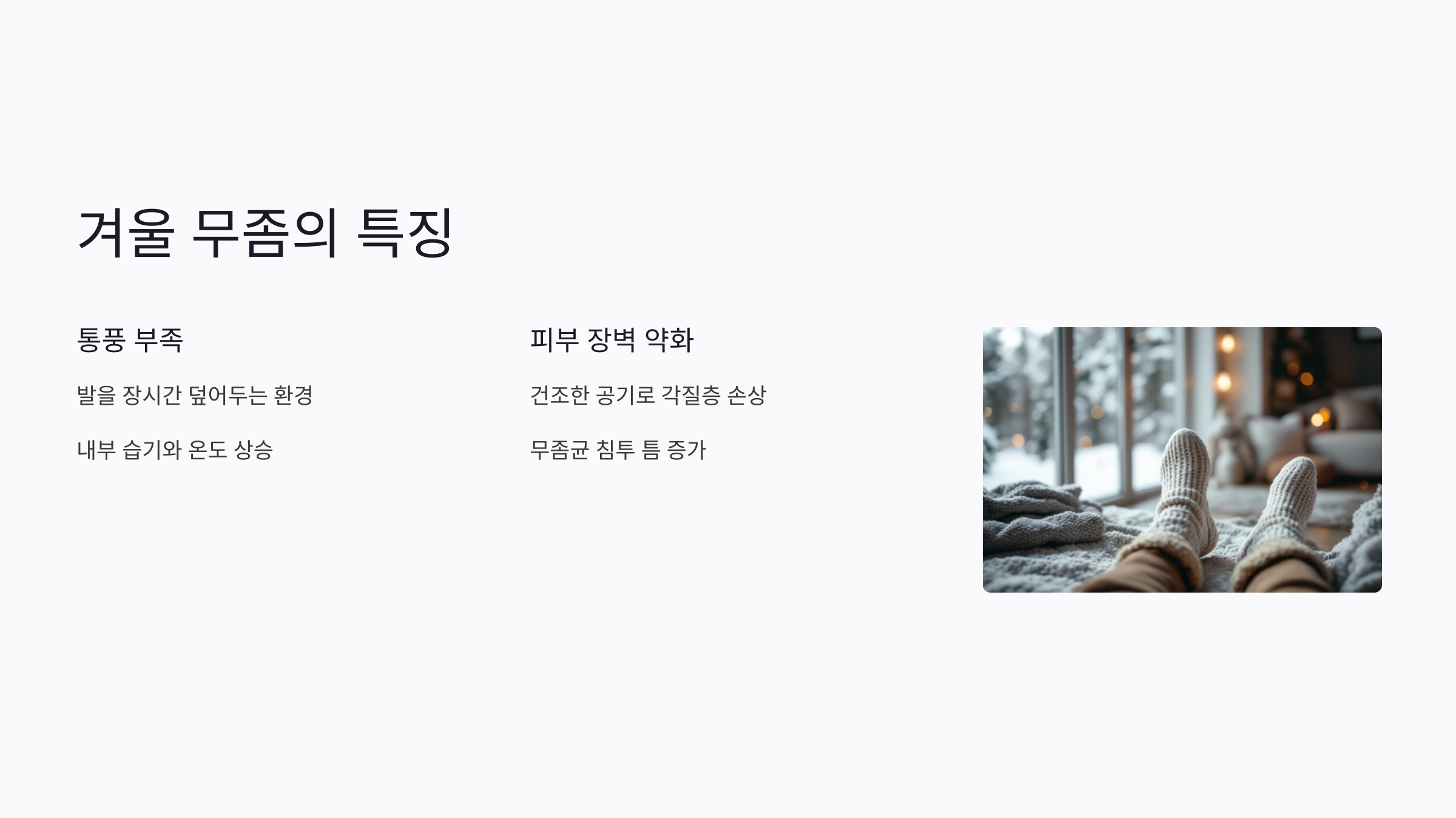 겨울 무좀의 특징과 재발 방지 보습 관리법