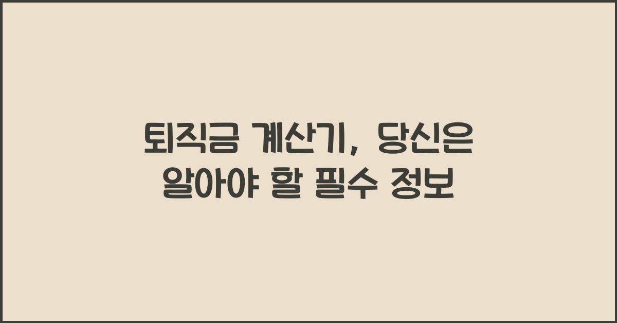퇴직금 계산기
