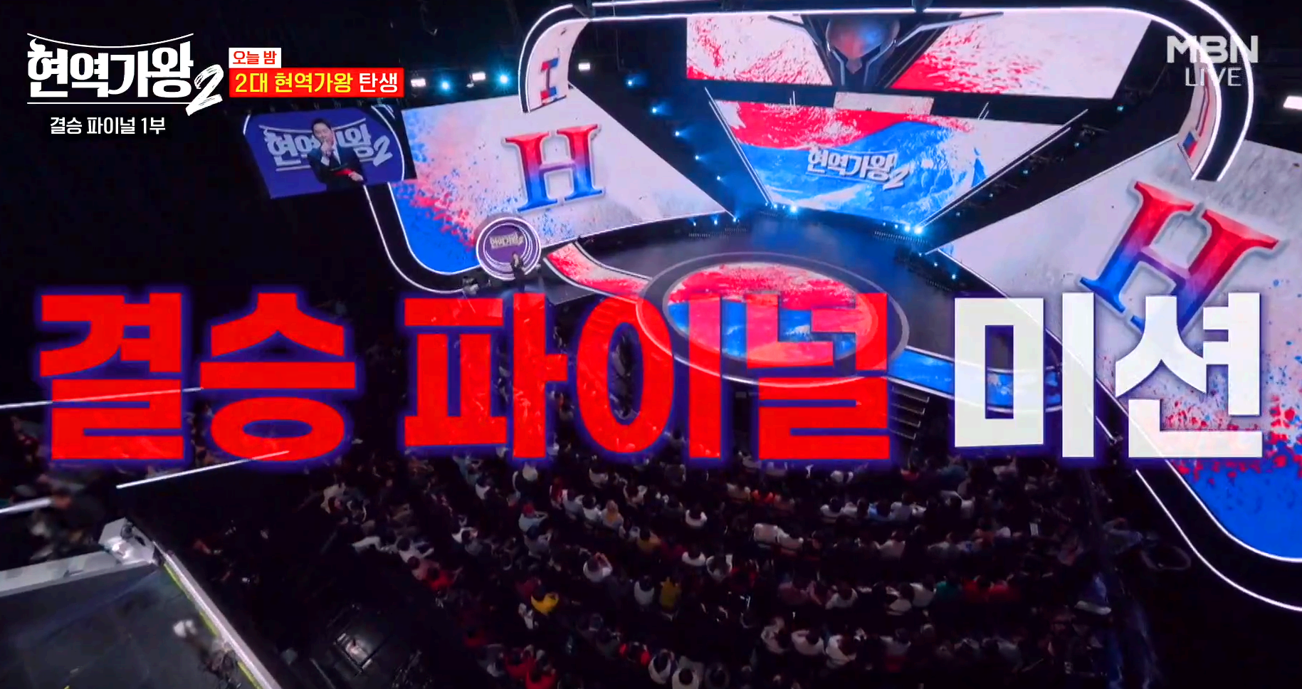 현역가왕 2 결승전