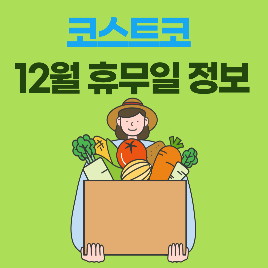 코스트코 12월 휴무일 공지