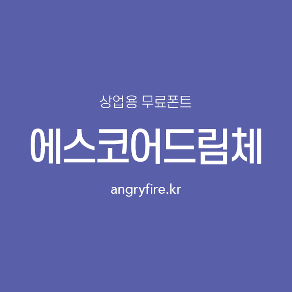 에스코어드림체