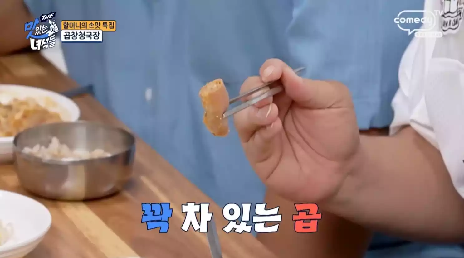 곱창 청국장